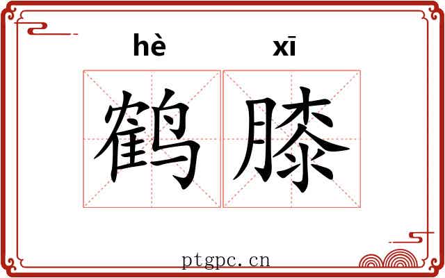 鹤膝
