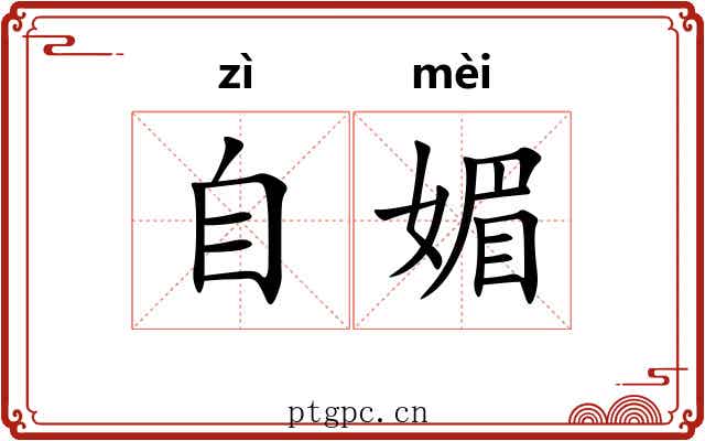 自媚