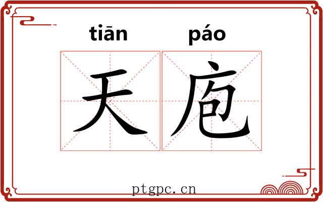 天庖