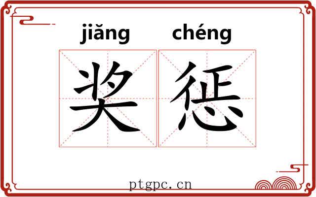 奖惩