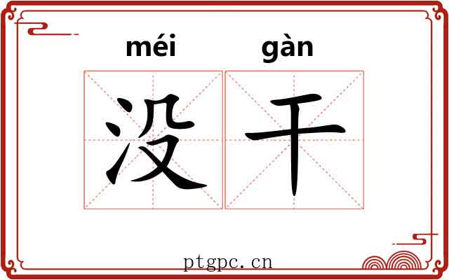 没干