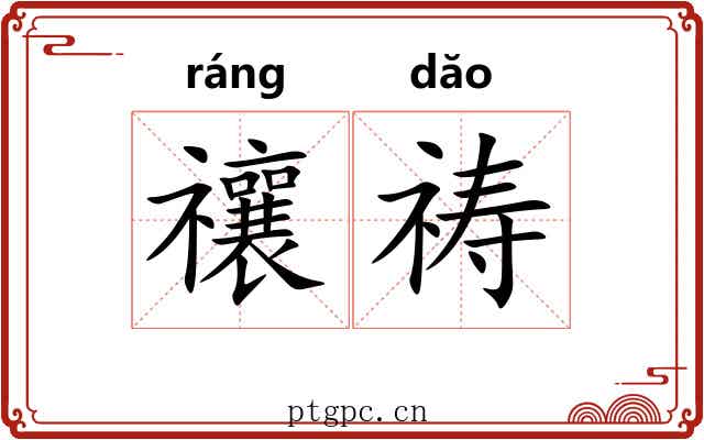 禳祷