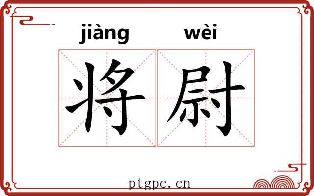 将尉