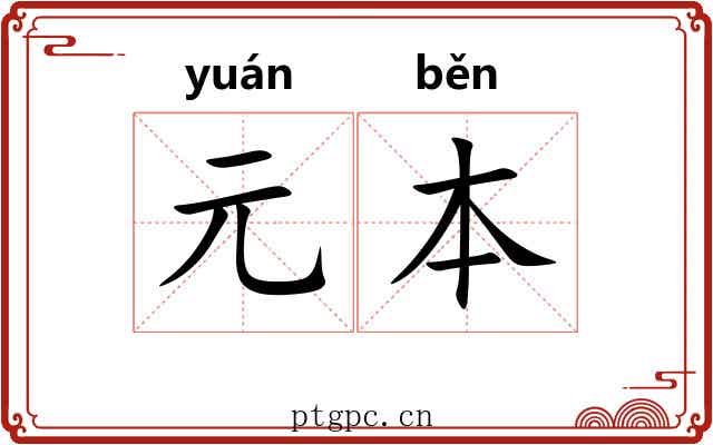 元本 元本