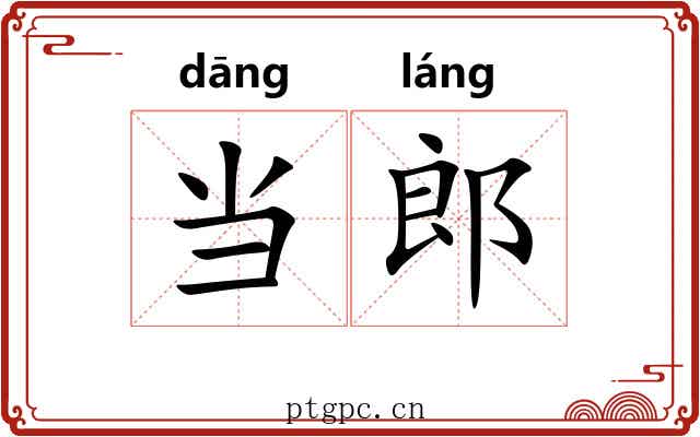 当郎