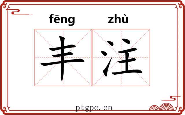 丰注
