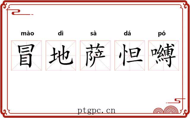 冒地萨怛嚩