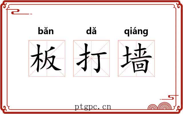 板打墙