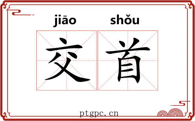 交首