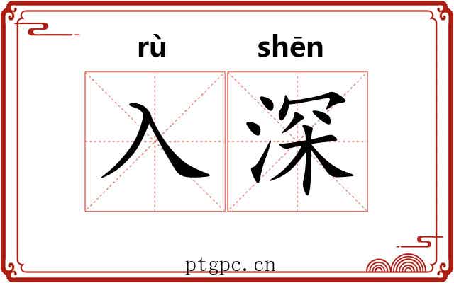 入深