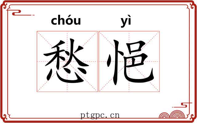 愁悒