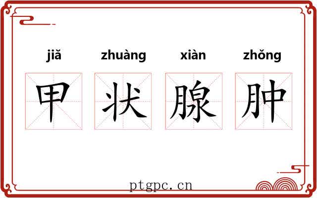 甲状腺肿