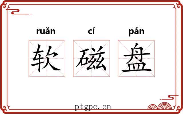 软磁盘