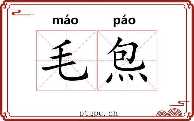 毛炰 毛炰