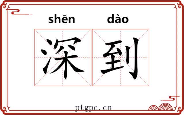 深到
