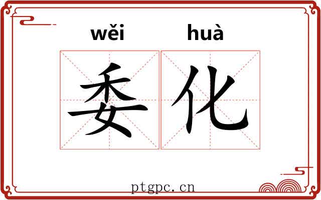 委化
