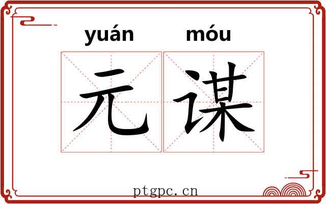 元谋