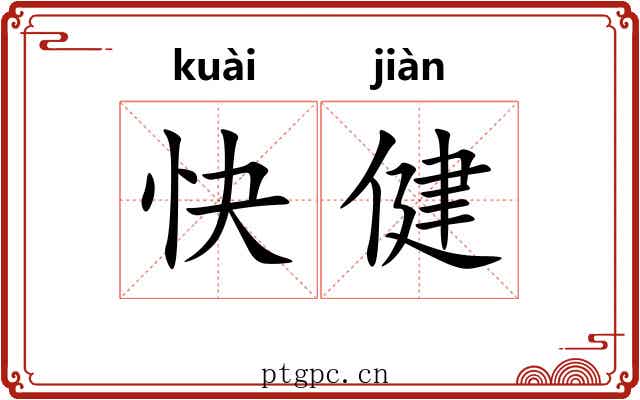 快健
