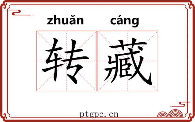 转藏