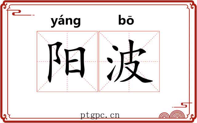 阳波