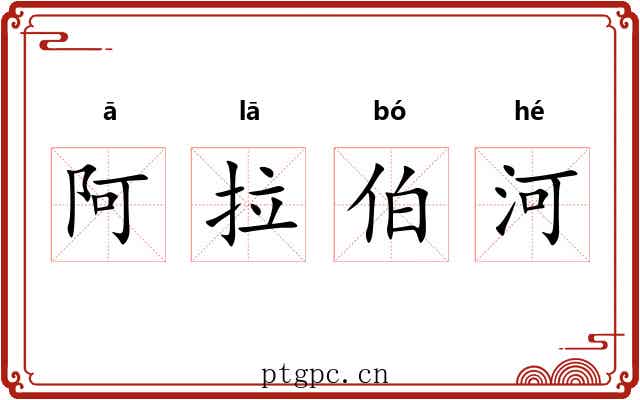阿拉伯河