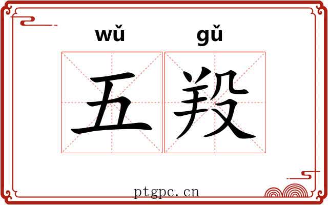五羖 五羖