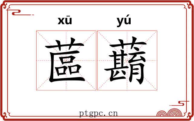 蓲蘛