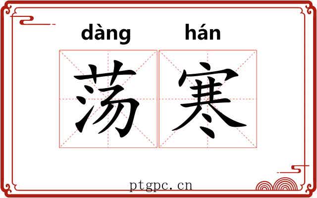 荡寒