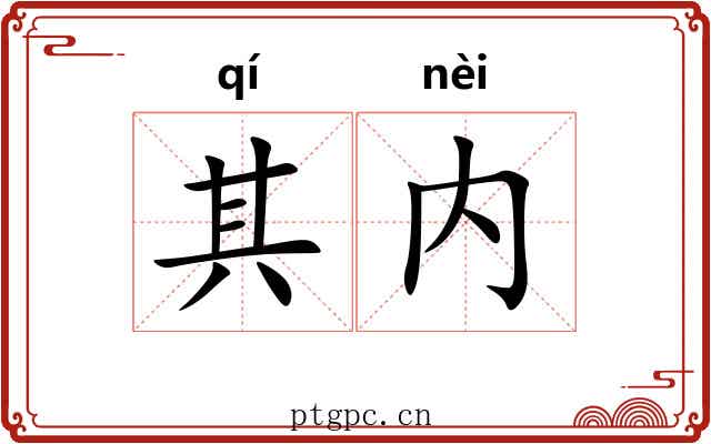 其内