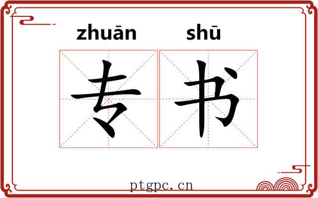 专书
