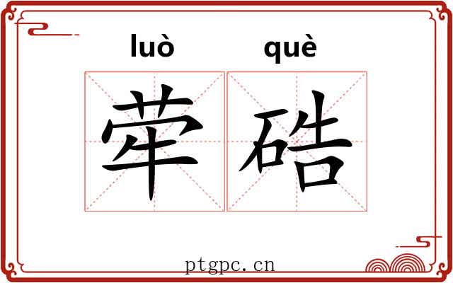荦硞