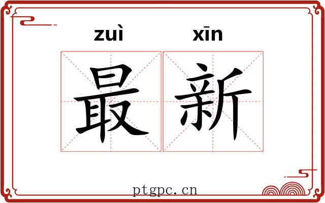 最新