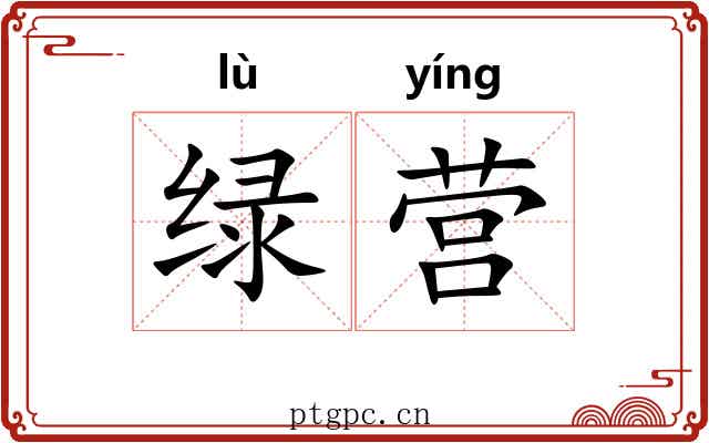 绿营