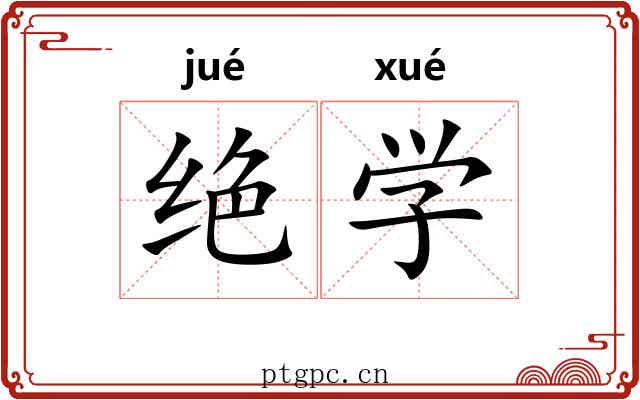 绝学 绝学