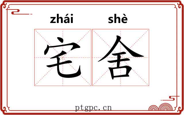 宅舍