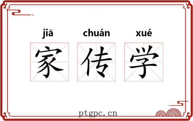 家传学