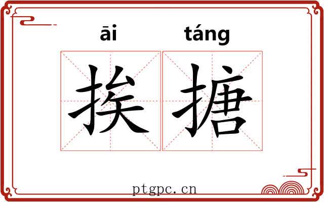 挨搪
