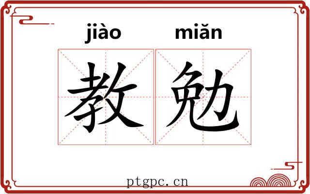 教勉