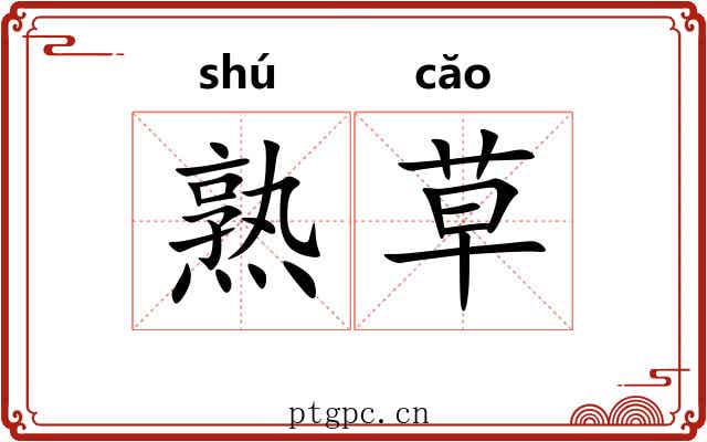 熟草 熟草