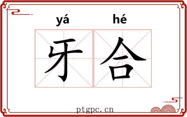 牙合 牙合