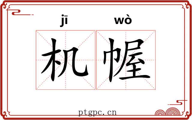 机幄