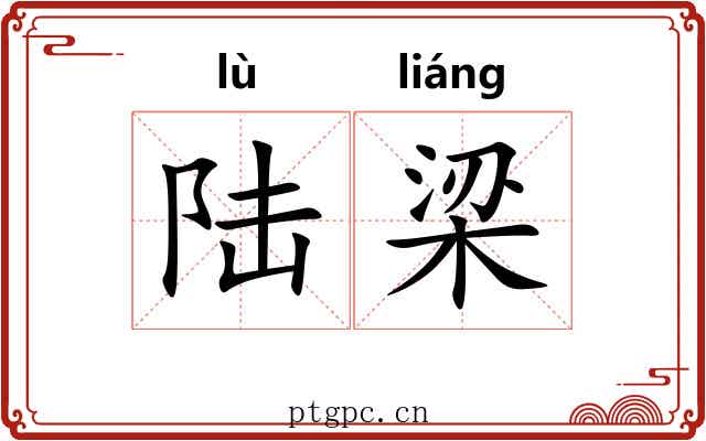 陆梁