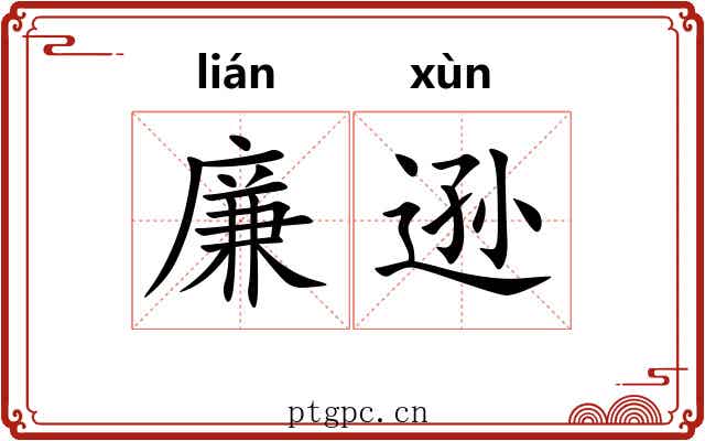 廉逊