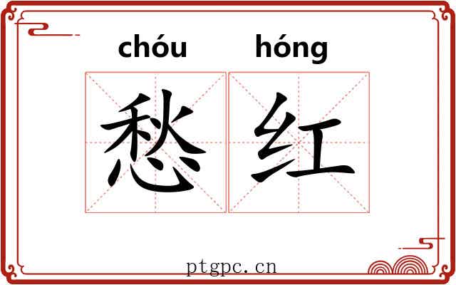 愁红