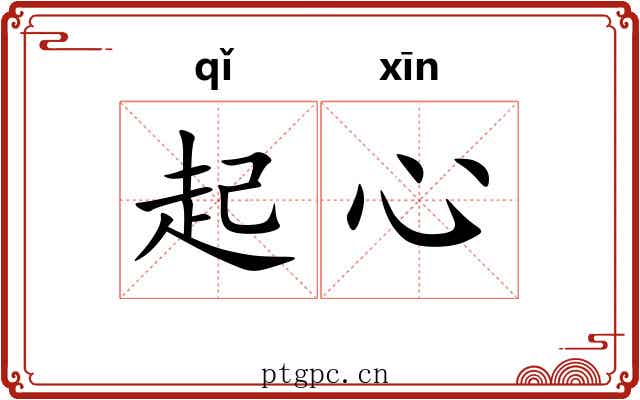 起心