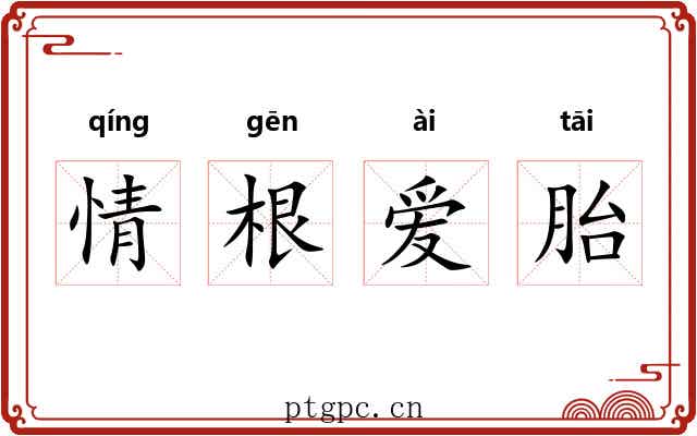 情根爱胎