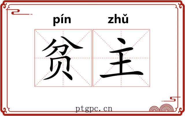 贫主