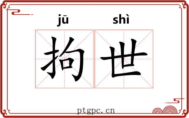 拘世