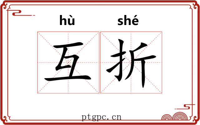 互折
