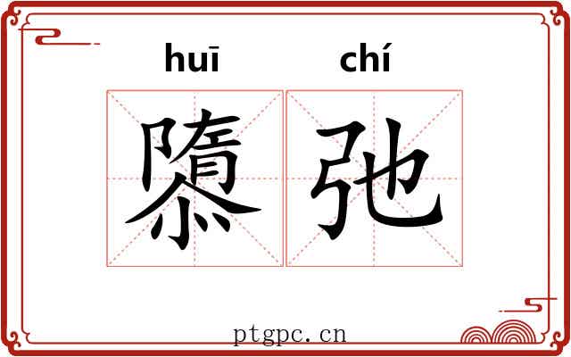 隳弛